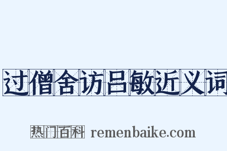 过僧舍访吕敏近义词是什么意思的图片